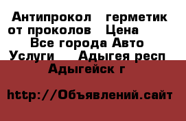 Антипрокол - герметик от проколов › Цена ­ 990 - Все города Авто » Услуги   . Адыгея респ.,Адыгейск г.